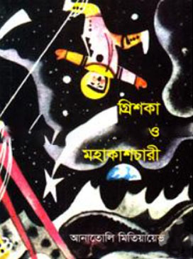 গ্রিশকা ও মহাকাশচারী