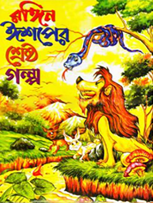 ঈশপের শ্রেষ্ঠ গল্প(রঙ্গিন)
