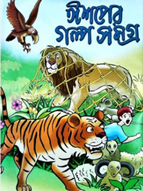 ঈশপের গল্প সমগ্র
