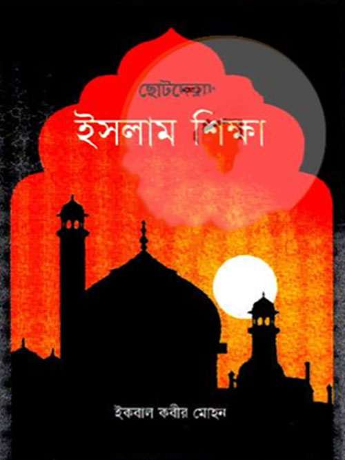 ছোটদের ইসলাম শিক্ষা - ১ম খন্ড