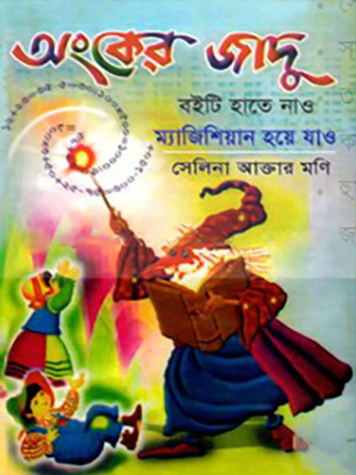 অংকের জাদু