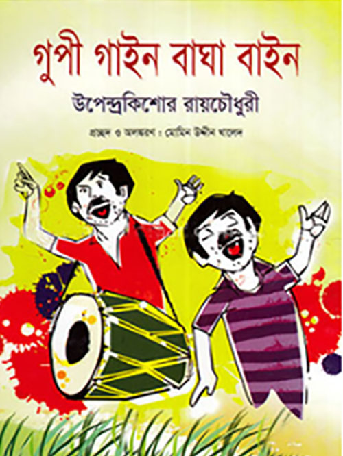গুপী গাইন বাঘা বাইন