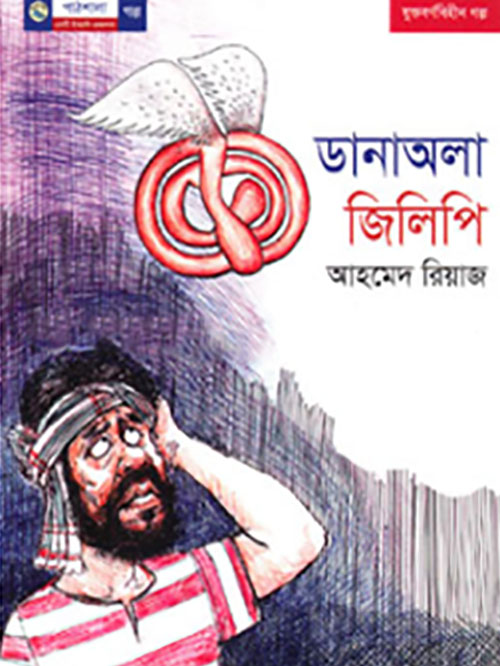 ডানাঅলা জিলিপি