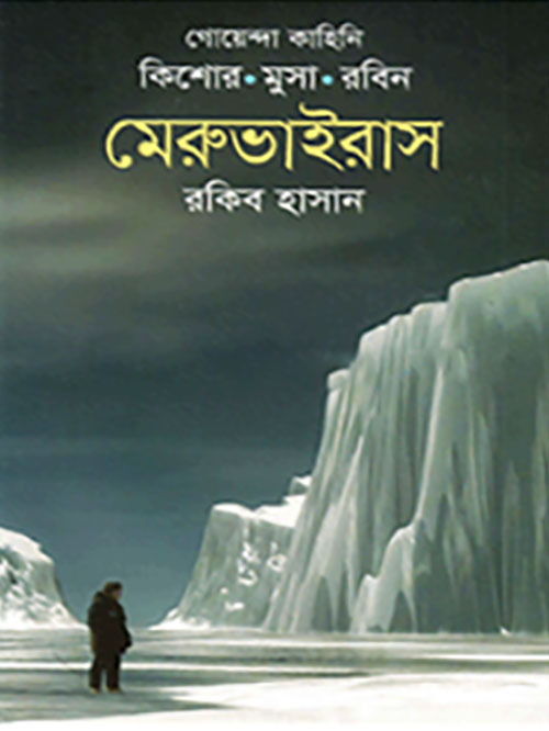 গোয়েন্দা কাহিনি : মেরুভাইরাস