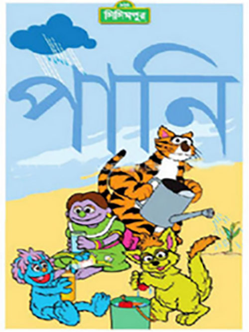 পানি - বড় রঙিন বই (কোড-১১২)