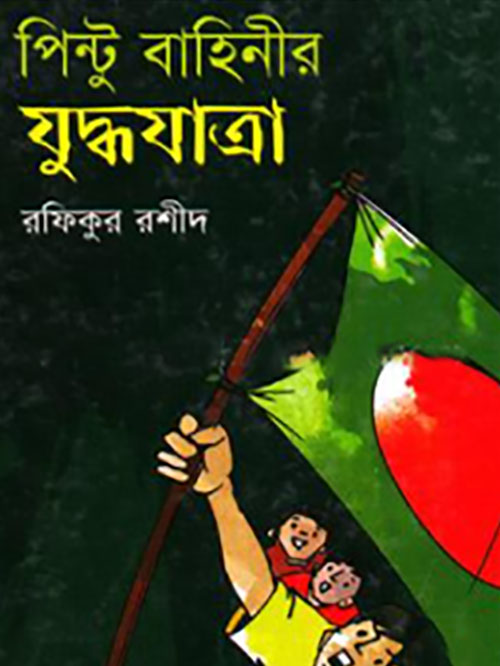 পিন্টু বাহিনীর যুদ্ধযাত্রা
