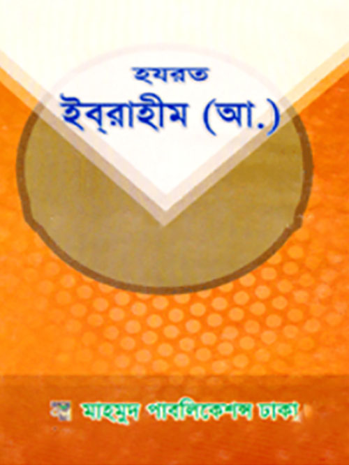 হযরত ইব্‌রাহীম (আ.)