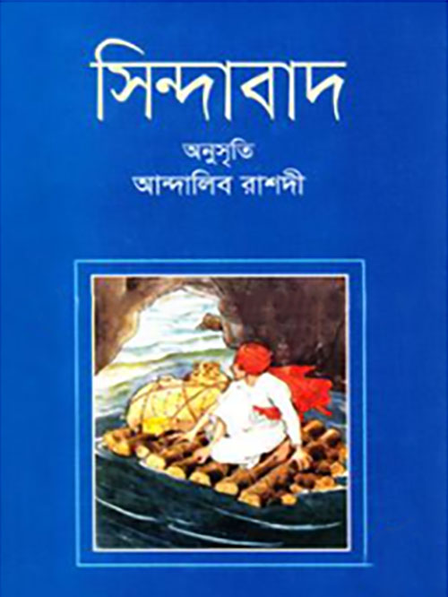 সিন্দাবাদ