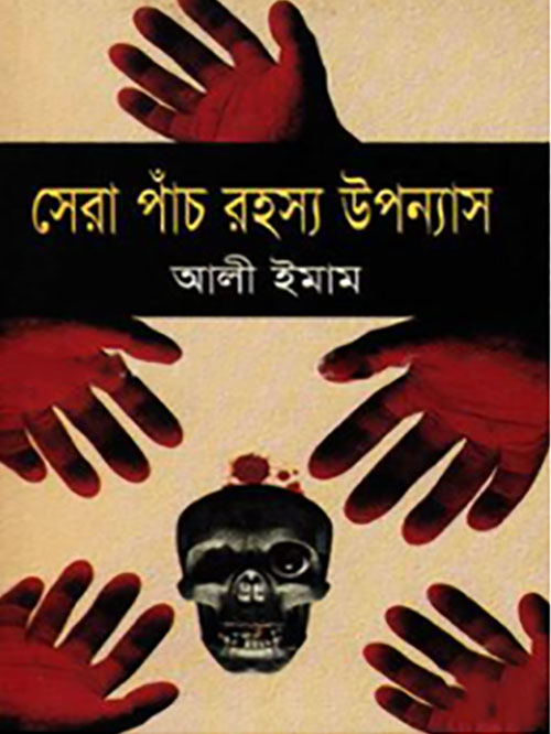 সেরা পাঁচ রহস্য উপন্যাস