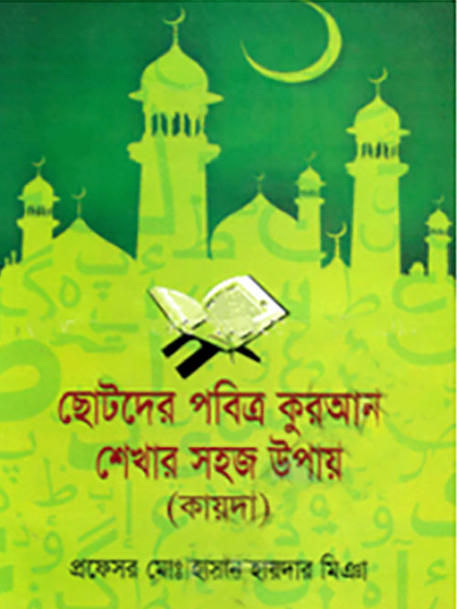 ছোটদের পবিত্র কুরআন শেখার সহজ উপায় (কায়দা)