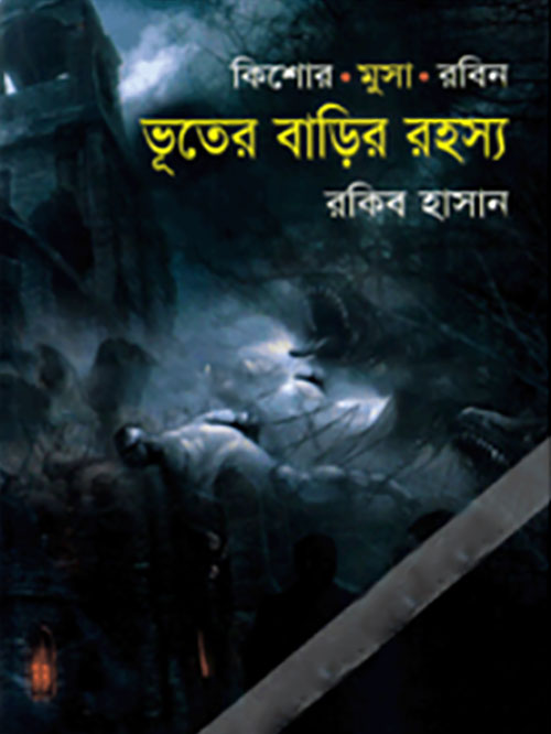 ভূতের বাড়ির রহস্য