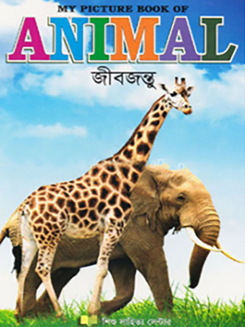 জীবজন্তু