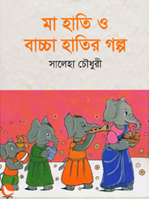 মা হাতি ও বাচ্চা হাতির গল্প