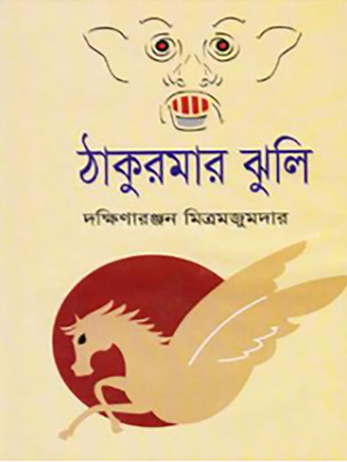 ঠাকুরমার ঝুলি