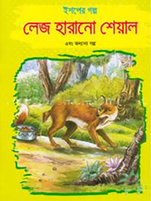 ইশপের গল্প: লেজ হারানো শেয়াল এবং অন্যান্য গল্প
