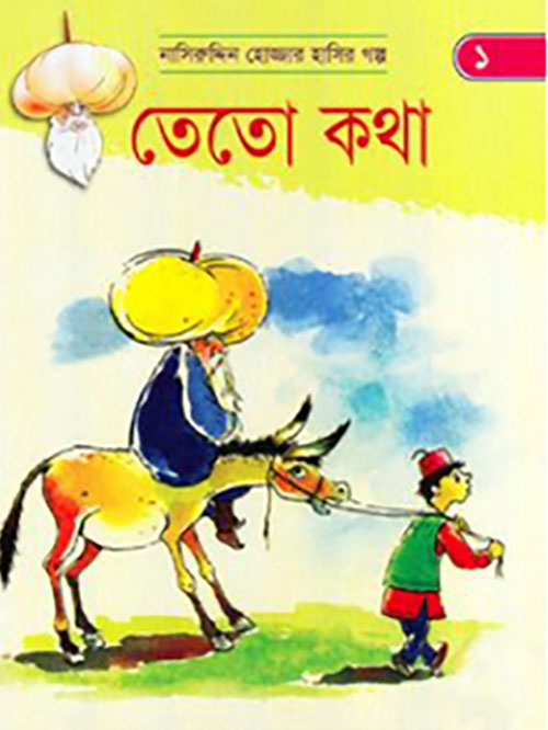 তেতো কথা (নাসিরুদ্দিন হোজ্জার হাসির গল্প ১)