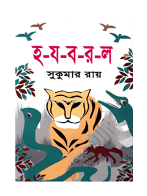 হ-য-ব-র-ল