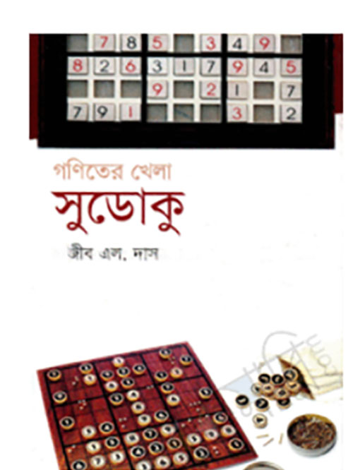 গণিতের খেলা সুডোকু