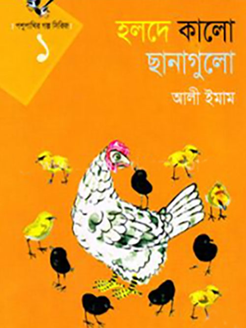 পশুপাখি গল্প সিরিজ-১(হলদে কালো ছানাগুলো )