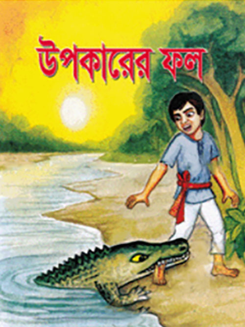 উপকারের ফল