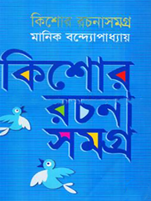 কিশোর রচনাসমগ্র