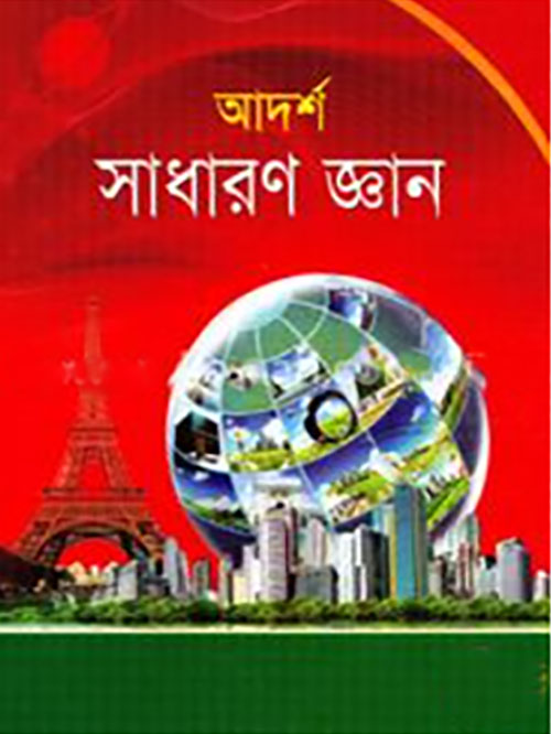 আদর্শ সাধারন জ্ঞান