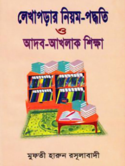 লেখাপড়ার নিয়ম-পদ্ধতি ও আদব-আখলাক শিক্ষা