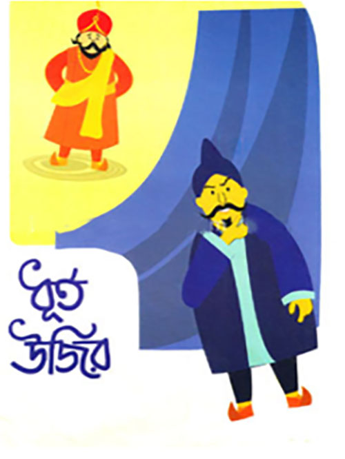 ধূর্ত উজির