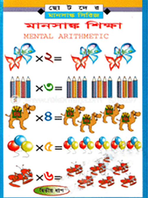 মানসাঙ্ক শিক্ষা-২য় ধাপ