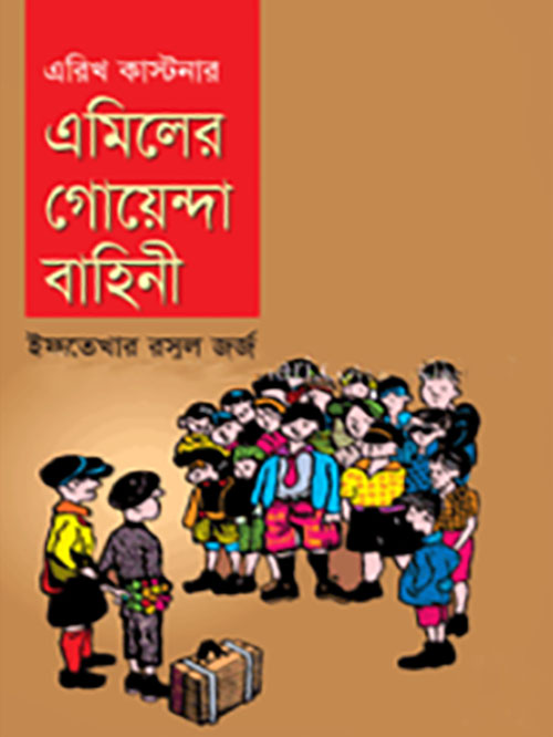 এমিলের গোয়েন্দা বাহিনী