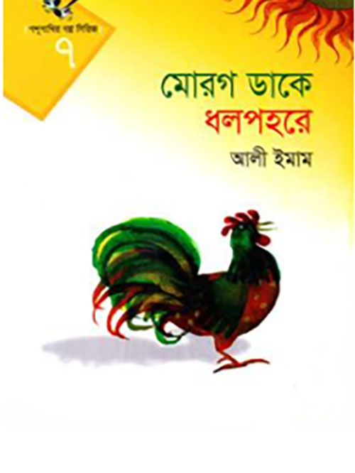 পশুপাখি গল্প সিরিজ-৭