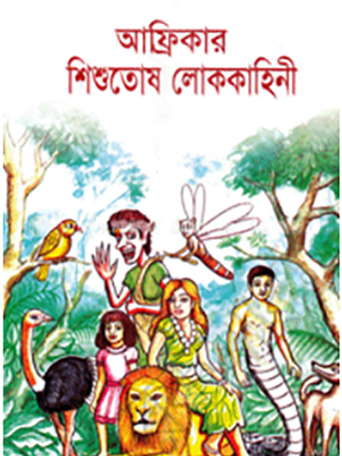 আফ্রিকার শিশুতোষ লোককাহিনী