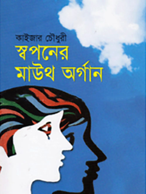 স্বপনের মাউথ অর্গান