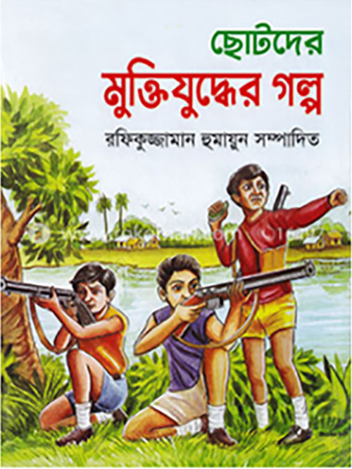 ছোটদের মুক্তিযুদ্ধের গল্প