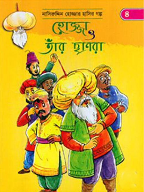 হোজ্জা ও তাঁর ছাত্ররা (নাসিরুদ্দিন হোজ্জার হাসির গল্প ৪)