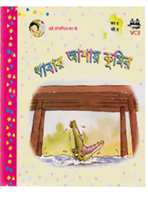 খাবার আশায় কুমির