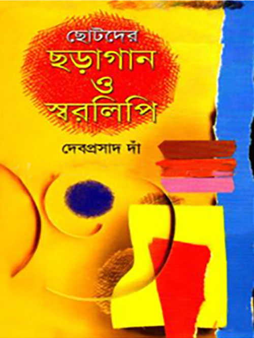 ছোটদের ছড়াগান ও স্বরলিপি