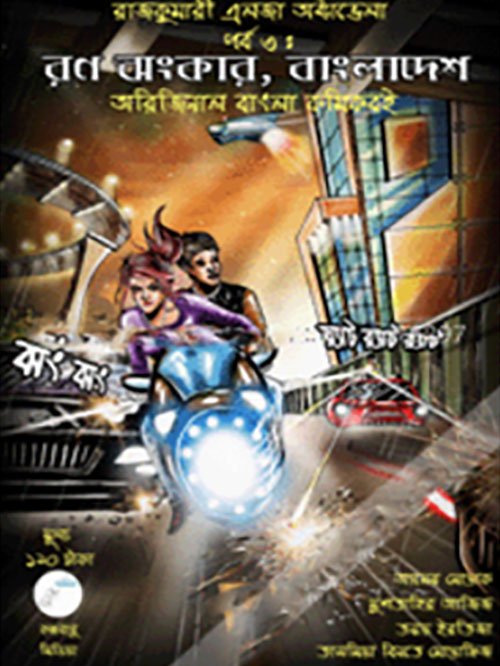 রাজকুমারী এলজা অক্টাভেলা সিরিজ পর্ব ৩ : রণ ঝংকার, বাংলাদেশ