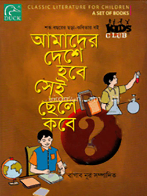 আমাদের দেশে হবে সেই ছেলে কবে