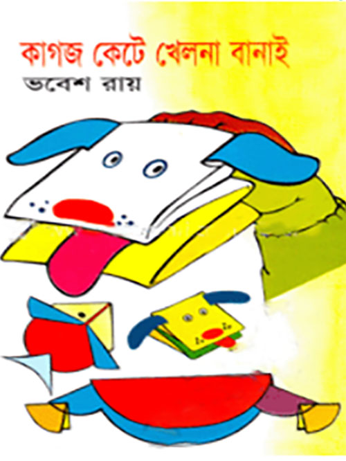 কাগজ কেটে খেলনা বানাই