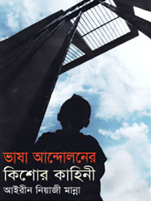 ভাষা আন্দোলনের কিশোর কাহিনী