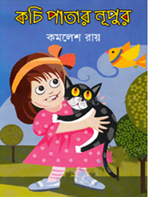 কচি পাতার নূপুর