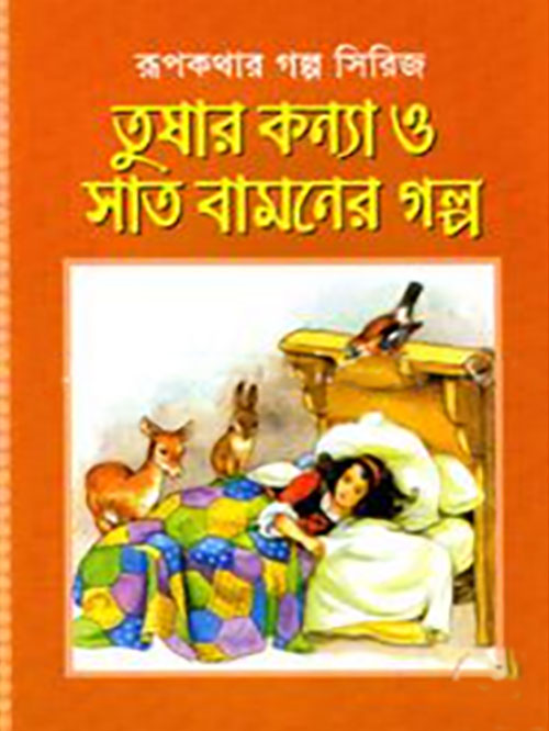 তুষার কন্যা ও সাত বামনের গল্প