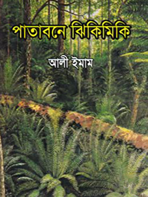 পাতাবনে ঝিকিমিকি