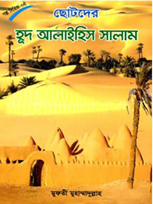 ছোটদের হূদ আলাইহিস সালাম