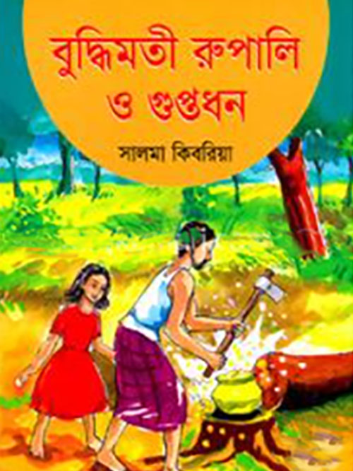 বুদ্ধিমতী রুপালি ও গুপ্তধন