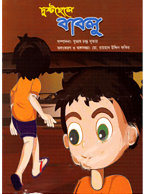 দুষ্টছেলে বাবলু