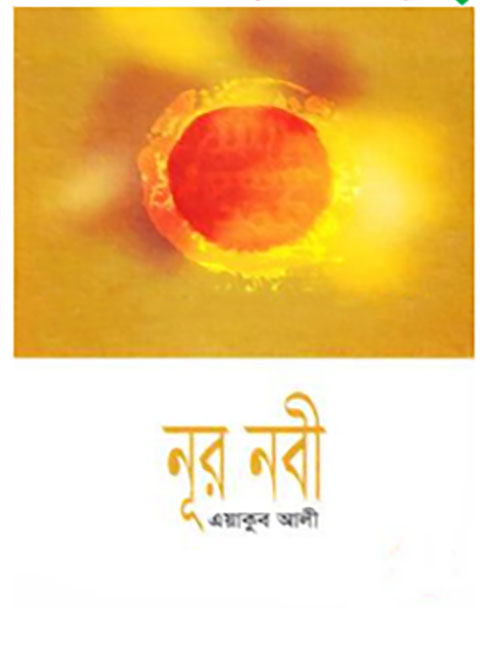 নূর নবী