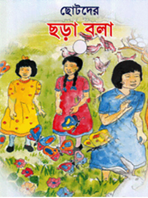ছোটদের ছড়া বলা