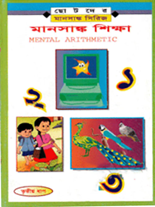 মানসাঙ্ক শিক্ষা-৩য় ধাপ
